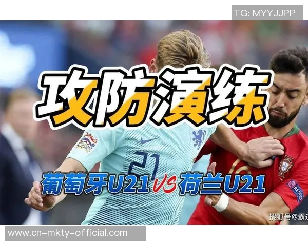 葡萄牙U21与荷兰U21激战正酣青年才俊争夺欧洲冠军荣耀